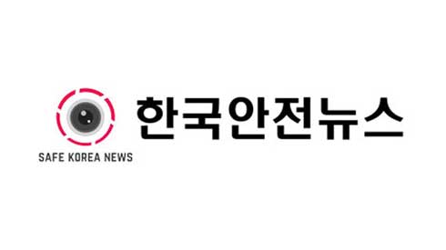 한국안전뉴스