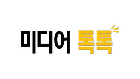 미디어톡톡